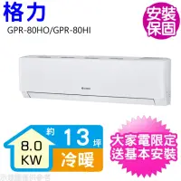 在飛比找momo購物網優惠-【GREE 格力】變頻冷暖分離式冷氣13坪(GPR-80HO