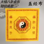 『台灣精選好物 』【開光】太極八卦桌布，財位桌墊，佛堂地墊，四神獸，仙鶴，開運風水桌布，辟邪轉運 居家生活 風水 宗教