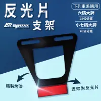 在飛比找蝦皮商城精選優惠-APEXX | 反光片支架 反光架 反光片 支架 大牌框 牌