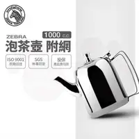 在飛比找ETMall東森購物網優惠-【ZEBRA 斑馬牌】泡茶壺-附濾網 / 1.0L(304不