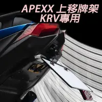 在飛比找Yahoo!奇摩拍賣優惠-TCW二輪 APEXX KRV 鍍鈦 翹牌架 車牌上移架 上