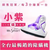 在飛比找蝦皮購物優惠-Mr. smart 小紫除蟎吸塵器