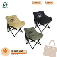 在飛比找樂天市場購物網優惠-CAMPING ACE 野樂 ARC-883N 彎月戰術椅 