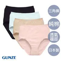 在飛比找蝦皮商城優惠-【GUNZE郡是】日本製高級純棉小褲-四件組 (CK2071