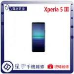 [星宇手機] 台南專業 SONY XPERIA 5 III / 5 IV 無法開機 無法充電 耗電 電池膨脹 現場維修