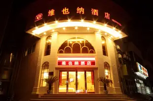 維也納酒店(南京夫子廟雨花路店)Vienna Hotel (Nanjing Confucius Temple Yuhua Road)