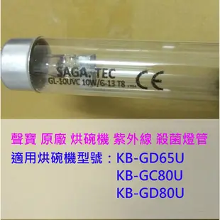 聲寶 烘碗機 紫外線燈管 適用KB-GD65U、KB-GC80U、KB-GD80U、KB-GC80、KB-RM70U等