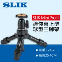 在飛比找蝦皮購物優惠-【現貨】SLIK Mini Pro III 桌上型 迷你 多