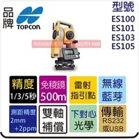 在飛比找PChome商店街優惠-TOPCON ES103 光波 全測站 測距經緯儀 全站儀 