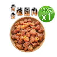 在飛比找PChome24h購物優惠-【蔘大王】黃金桂圓肉（120gX1）天然烘曬 不加糖黏手 龍