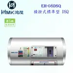 高雄 HMK鴻茂 EH-08DSQ 31L 橫掛式標準型 電熱水器 EH-08 實體店面 可刷卡【KW廚房世界】