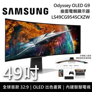 SAMSUNG 三星 49吋 Odyssey OLED G9 曲面電競螢幕 G95SC S49CG954SC