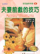 在飛比找三民網路書店優惠-夫妻前戲的技巧