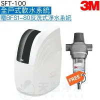 在飛比找樂天市場購物網優惠-【3M】SFT100全戶式軟水系統【加贈3M BFS1-80