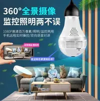 在飛比找Yahoo!奇摩拍賣優惠-🎉台灣保固🎉燈泡 監視器wifi APP遠程監控器 360°