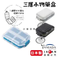在飛比找蝦皮購物優惠-⭐【現貨】日本製 山田 YAMADA 藥盒 收納盒 日本 小