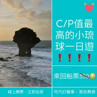 在飛比找蝦皮購物優惠-小琉球船票一日遊c/p值最高的選擇❤️團體優惠中🔥