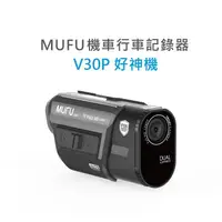 在飛比找蝦皮購物優惠-King2｜MUFU V30P 好神機 機車行車記錄器 送6