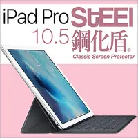 在飛比找PChome24h購物優惠-【STEEL】鋼化盾iPad Pro 10.5（2017版）