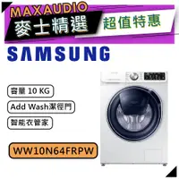 在飛比找蝦皮商城優惠-【可議價~】 SAMSUNG 三星 WW10N64FRPW 