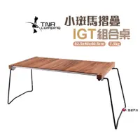 在飛比找蝦皮商城優惠-TNR 小斑馬IGT三單位組合桌 IGT組合桌 餐廚桌 原木