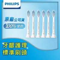 在飛比找PChome24h購物優惠-【PHILIPS 飛利浦】Sonicare 護齦標準型刷頭 