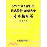 在飛比找蝦皮購物優惠-現貨<姆斯>PLC可程式控制器程式設計範例大全基本指令篇 何