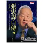 張忠謀自傳(上冊)(新版)