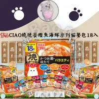在飛比找蝦皮購物優惠-LieBaoの舖🐱貓餐包🐱CIAO 日本 燒晚餐鰹魚綜合海鮮