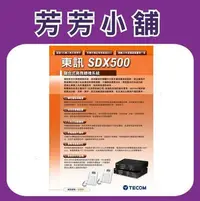 在飛比找Yahoo!奇摩拍賣優惠-TECOM SDX 500主機(6外28內+4單)東訊 SD