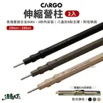 CARGO 伸縮營柱兩入 220CM 300CM 營柱 天幕 帳篷 露營 逐露天下 逐露天下