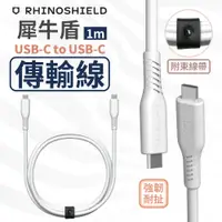 在飛比找蝦皮商城精選優惠-犀牛盾 USB-C to USB-C 快速充電傳輸線 充電線