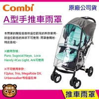 在飛比找蝦皮購物優惠-現貨 Combi A型手推車通用雨罩(不適用Mega Rid