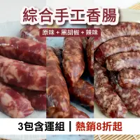 在飛比找台灣好農優惠-(3包含運組)【汯婕豬肉舖】綜合手工香腸(原味+黑胡椒+辣味