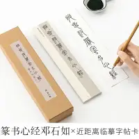 在飛比找樂天市場購物網優惠-御寶閣鄧石如篆書般若波羅蜜多心經字帖卡單行近距離臨摹碑帖篆書