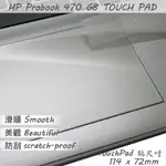 HP PROBOOK 470 G8 系列適用 TOUCH PAD 觸控板 保護貼