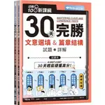 常春藤 迎戰108新課綱：30天完勝文意選填&篇章結構試題本＋詳解本（共二冊）