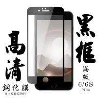 在飛比找momo購物網優惠-Iphone 6PLUS 6SPLUS 日本玻璃保護貼AGC