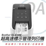 【公司貨】BROTHER QL-810W 超高速商品標示物流管理列印機/標籤機