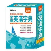 在飛比找momo購物網優惠-【世一】25K彩色常用英漢字典(字.辭典)