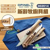 在飛比找ETMall東森購物網優惠-【OPINEL】新游牧廚具組 002614 附砧板&收納包 