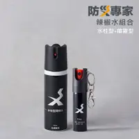 在飛比找PChome24h購物優惠-【防災專家】辣椒水組合 水柱型辣椒水X1+防狼噴霧X1 防誤