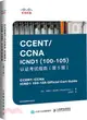 CCENT CCNA ICND1 100-105 認證考試指南(第5版)（簡體書）