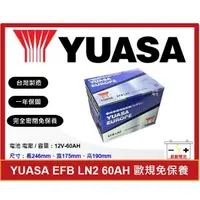 在飛比找蝦皮購物優惠-啟動電池 湯淺電池 YUASA EFB 60AH LN2 同