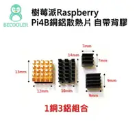 在飛比找樂天市場購物網優惠-樹莓派Raspberry Pi4B銅鋁散熱片帶背膠 4代4B