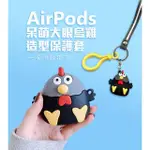 AIRPODS / AIRPODS PRO呆萌大眼烏雞造型保護套(AIRPODS 保護套 AIRPODS PRO保護套)