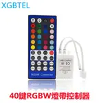 LED燈帶RGBW 40鍵控制器5050RGBW燈條燈具控制器5-24V