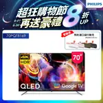 PHILIPS 飛利浦 70型4K 120HZ QLED GOOGLE TV 智慧顯示器 70PQT8169 (含安裝)