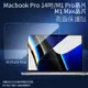 亮面螢幕保護貼 Apple 蘋果 MacBook Pro 14吋 M1 Pro / M1 MAX A2442 筆記型電腦保護貼 筆電 軟性 亮貼 亮面貼 保護膜