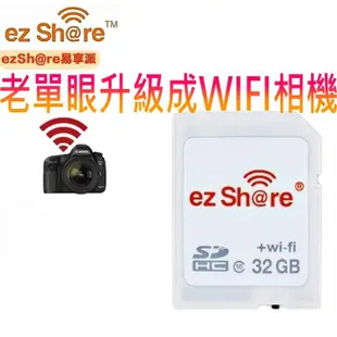 我愛買#ezShare無線wifi記憶卡SD卡SDHC記憶卡wi-fi記憶卡32G 5DII 5DIII 7D 760D 700D無線記憶卡ez分享派Share